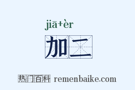 加二是什么意思的图片
